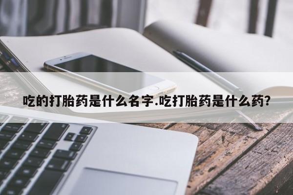 吃的打胎药是什么名字